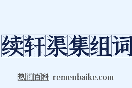 续轩渠集组词是什么意思的图片